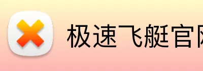 极速飞艇官网 logo
